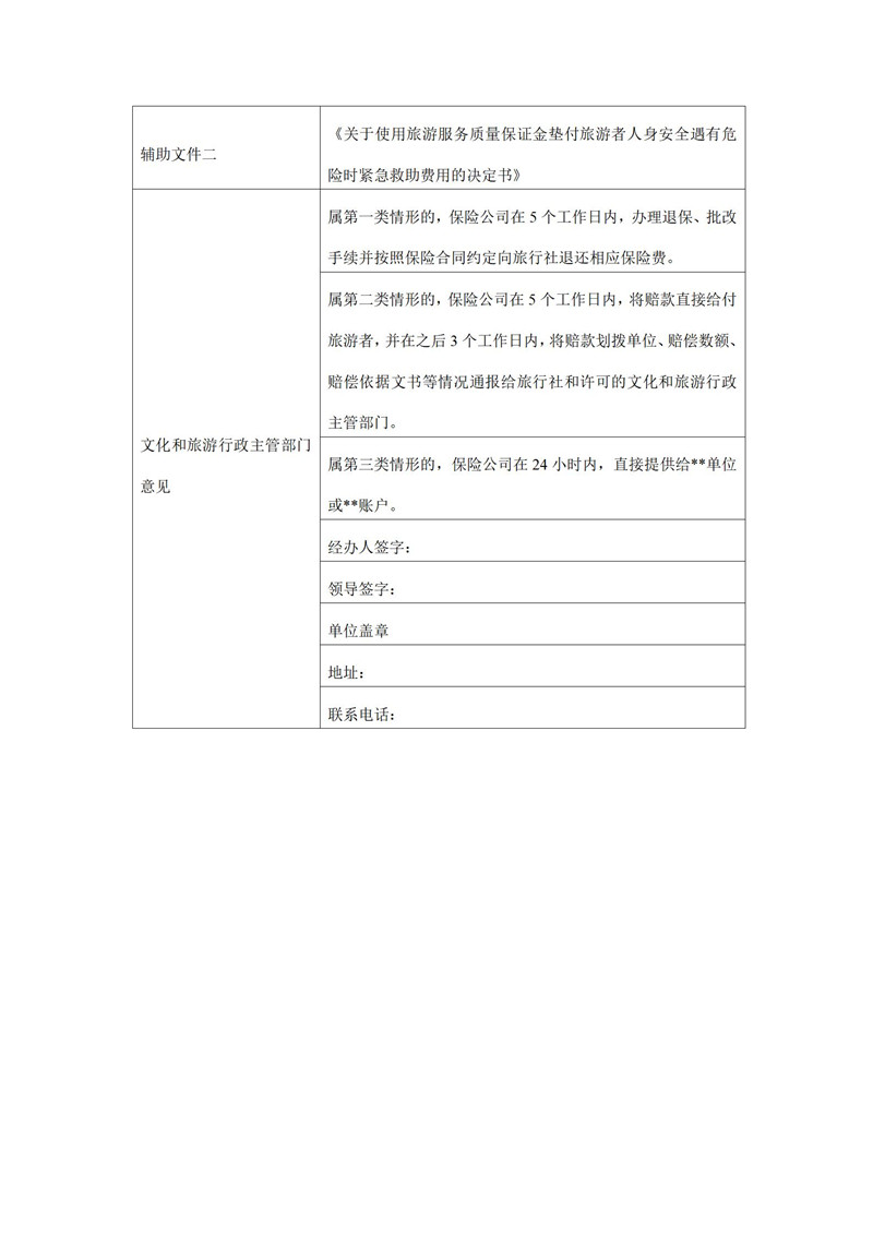 关于开展旅游服务质量保证金履约保证保险试点工作的通知(2022年9月30日)_12.jpg