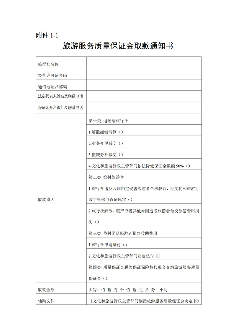 关于开展旅游服务质量保证金履约保证保险试点工作的通知(2022年9月30日)_11.jpg