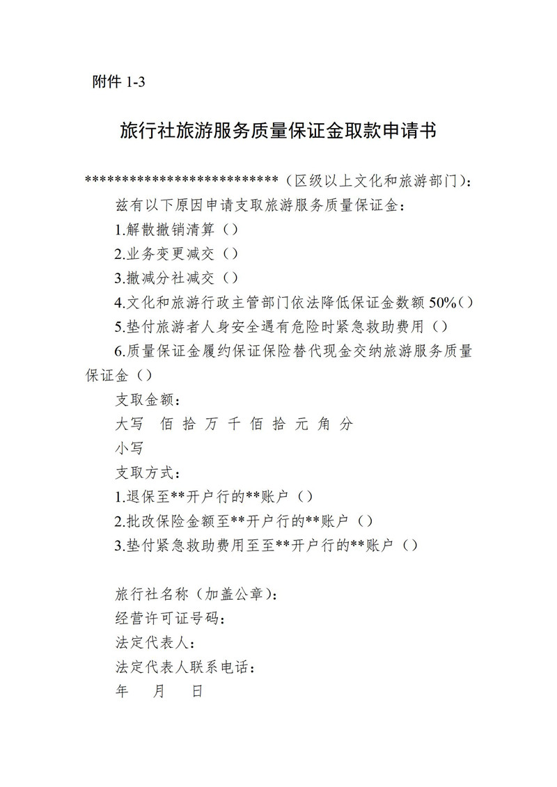 关于开展旅游服务质量保证金履约保证保险试点工作的通知(2022年9月30日)_14.jpg