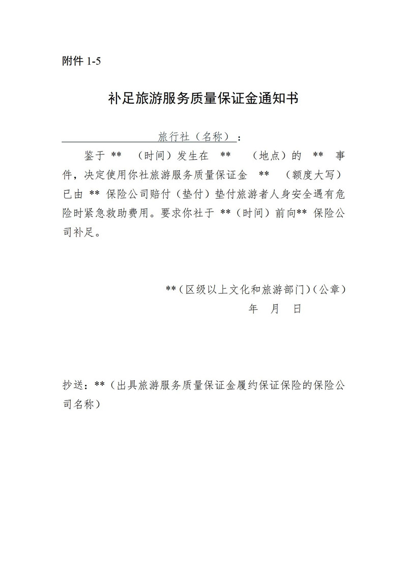 关于开展旅游服务质量保证金履约保证保险试点工作的通知(2022年9月30日)_16.jpg