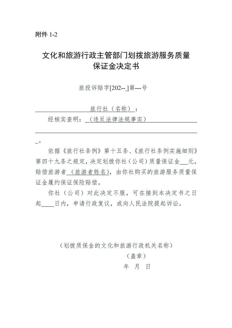 关于开展旅游服务质量保证金履约保证保险试点工作的通知(2022年9月30日)_13.jpg