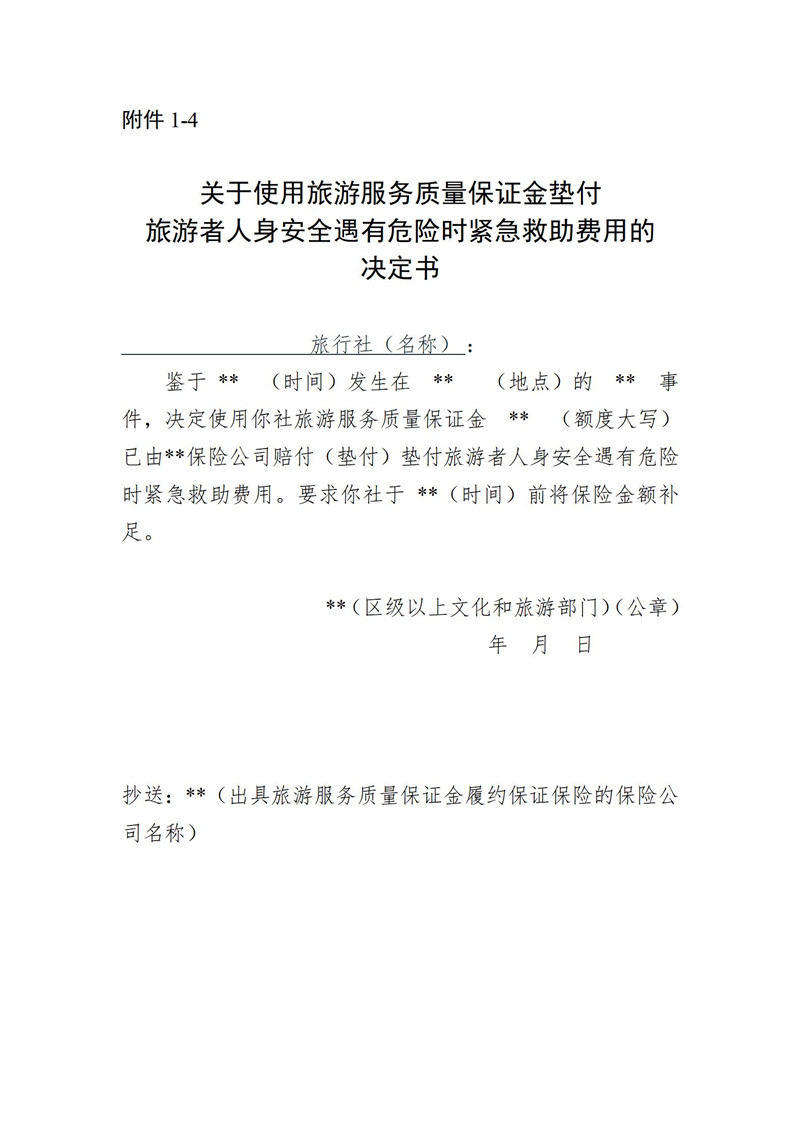 关于开展旅游服务质量保证金履约保证保险试点工作的通知(2022年9月30日)_15.jpg