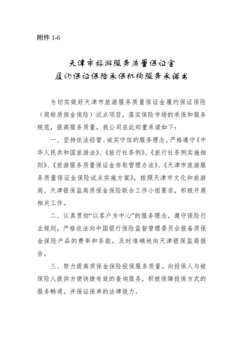 关于开展旅游服务质量保证金履约保证保险试点工作的通知(2022年9月30日)_17.jpg
