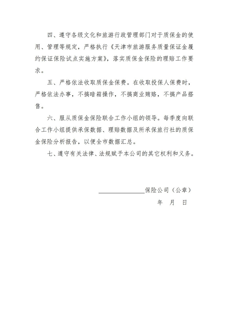 关于开展旅游服务质量保证金履约保证保险试点工作的通知(2022年9月30日)_18.jpg