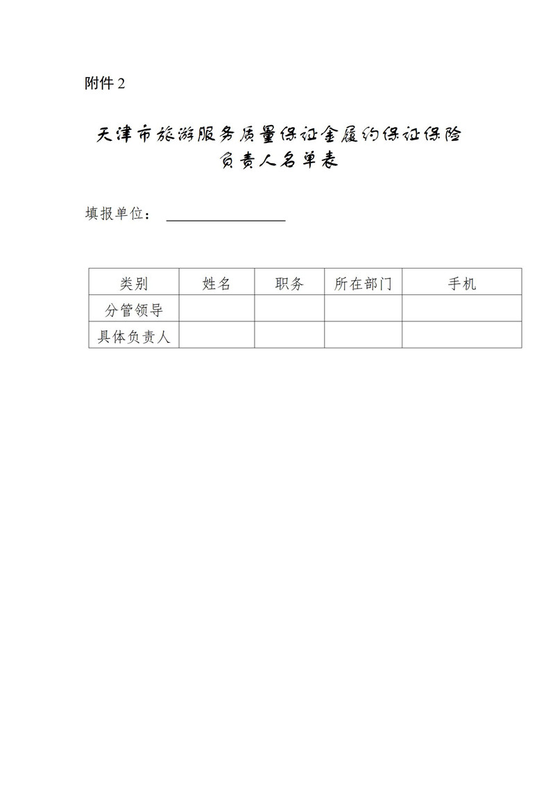关于开展旅游服务质量保证金履约保证保险试点工作的通知(2022年9月30日)_19.jpg