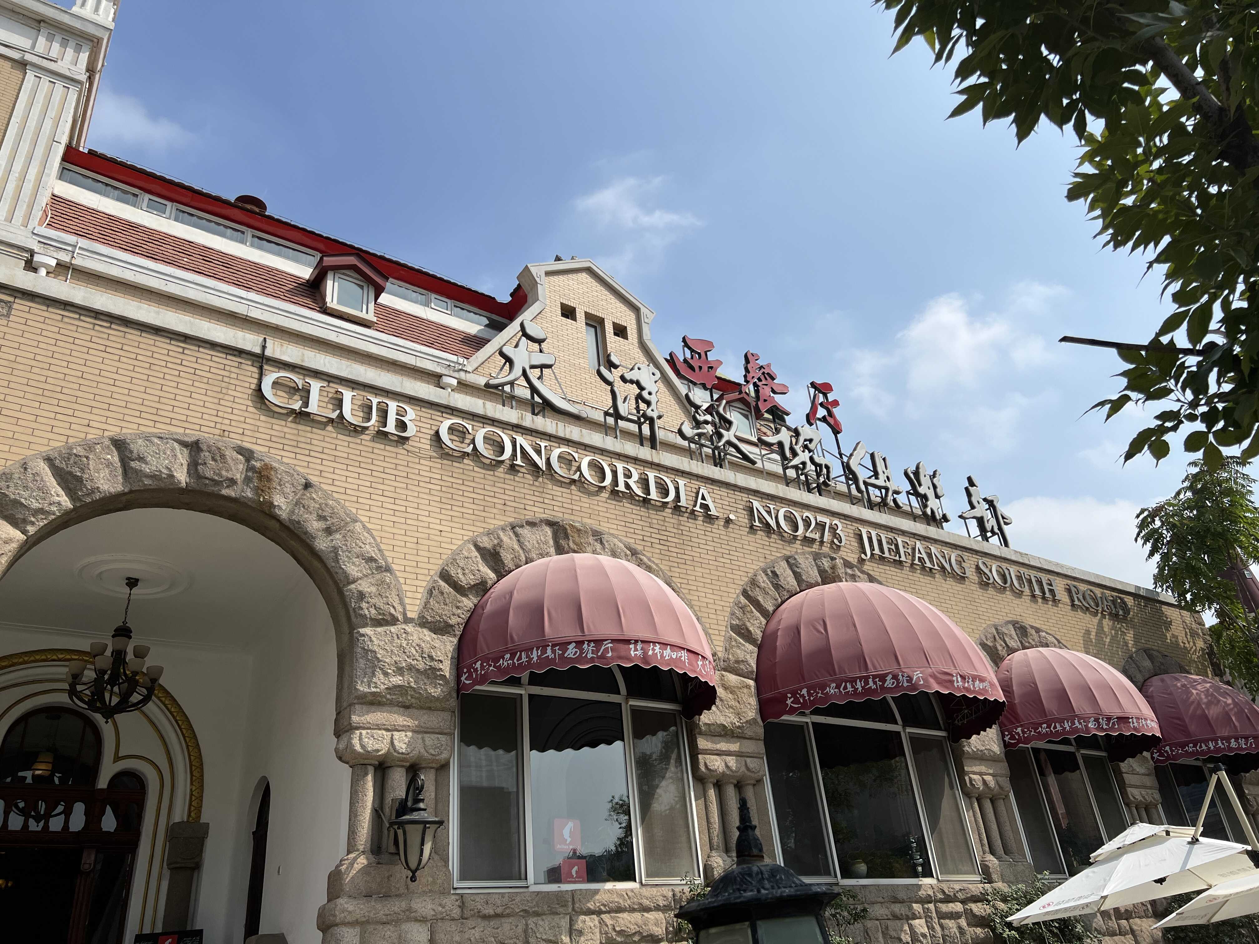 天津市政协俱乐部 (1).jpg