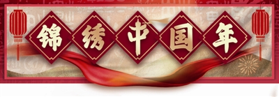 锦绣中国年_b.jpg