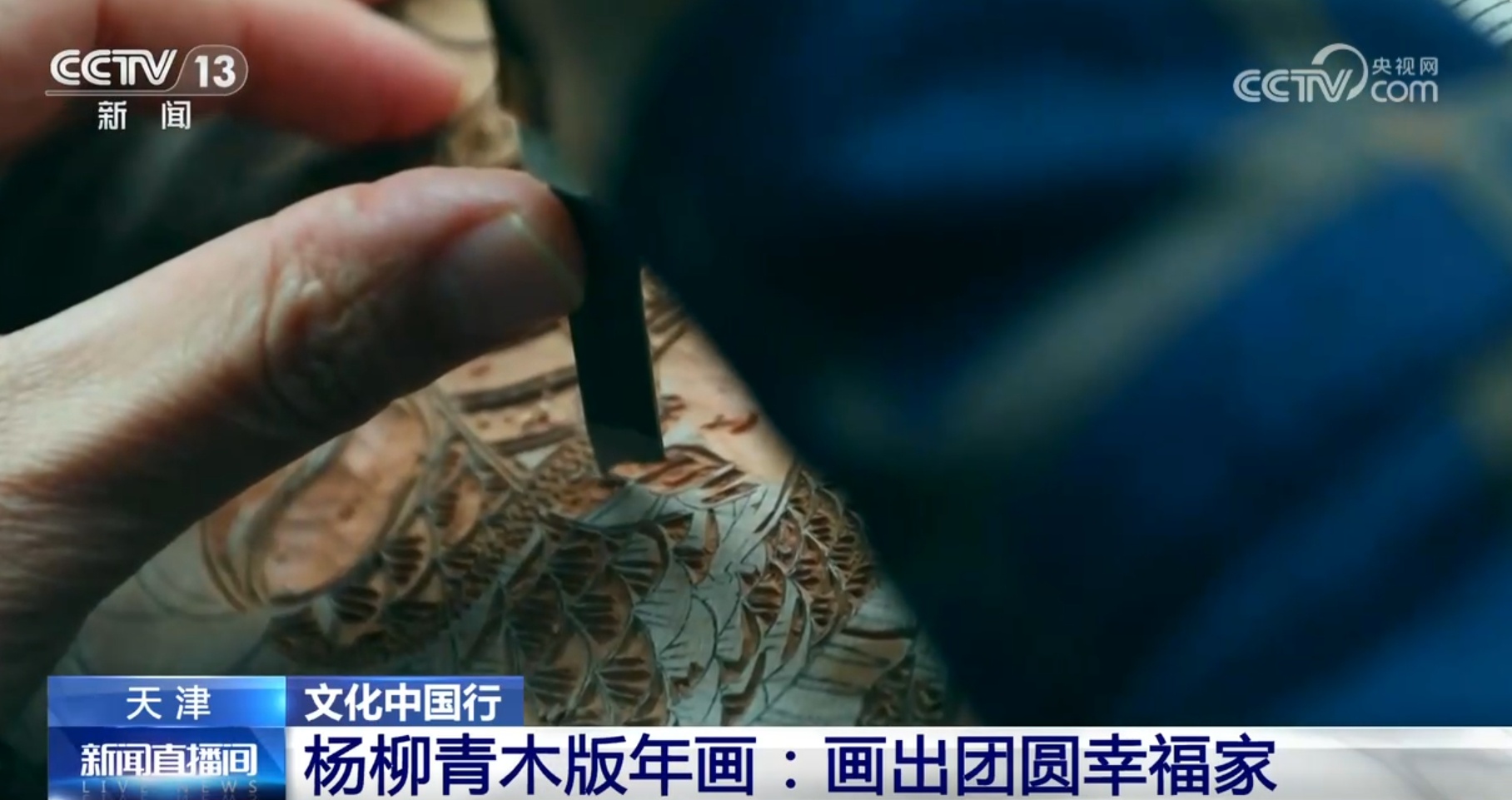 文化中国行|透过年画感受蕴含在春节里的传统文化魅力